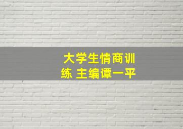 大学生情商训练 主编谭一平